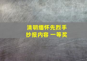 清明缅怀先烈手抄报内容 一等奖